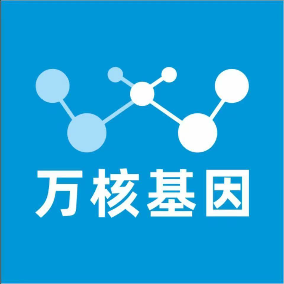 廊坊固安万核健康基因管理咨询中心